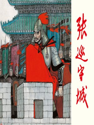 cover image of 张巡守城